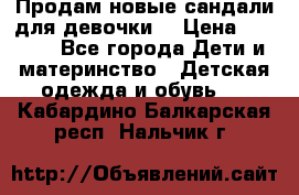 Продам новые сандали для девочки  › Цена ­ 3 500 - Все города Дети и материнство » Детская одежда и обувь   . Кабардино-Балкарская респ.,Нальчик г.